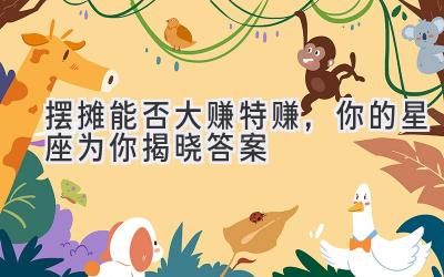 摆摊能否大赚特赚,你的星座为你揭晓答案