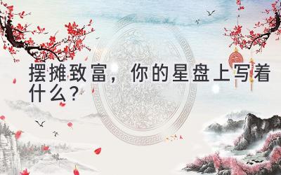 摆摊致富,你的星盘上写着什么?