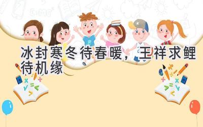 冰封寒冬待春暖,王祥求鲤待机缘