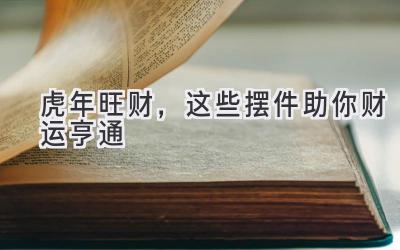 虎年旺财,这些摆件助你财运亨通