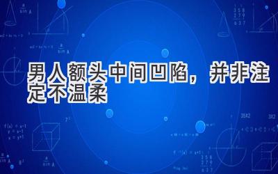 男人额头中间凹陷,并非注定不温柔