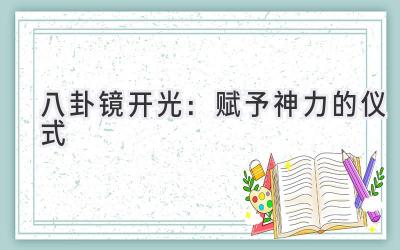 八卦镜开光:赋予神力的仪式