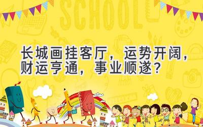 长城画挂客厅,运势开阔,财运亨通,事业顺遂?