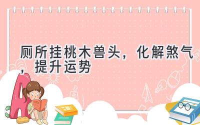 厕所挂桃木兽头,化解煞气,提升运势