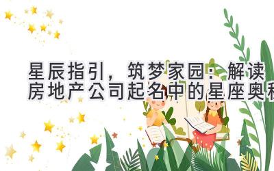 星辰指引,筑梦家园:解读房地产公司起名中的星座奥秘