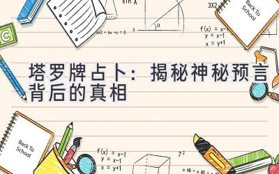 塔罗牌占卜:揭秘神秘预言背后的真相
