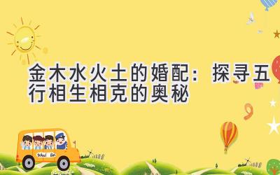 金木水火土的婚配:探寻五行相生相克的奥秘