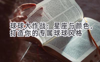 球球大作战:星座与颜色,打造你的专属球球风格