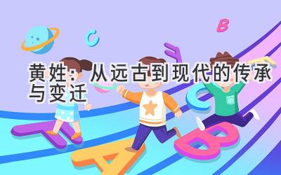 黄姓:从远古到现代的传承与变迁
