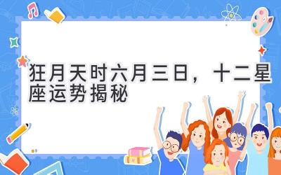 狂月天时 | 六月三日,十二星座运势揭秘