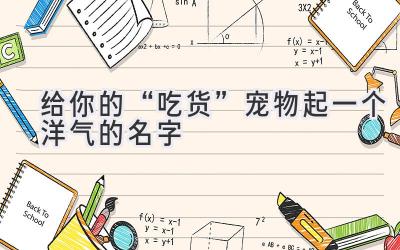 给你的“吃货”宠物起一个洋气的名字