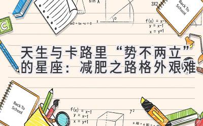 天生与卡路里“势不两立”的星座:减肥之路格外艰难