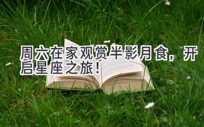 周六在家观赏半影月食,开启星座之旅!