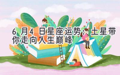 6月4日星座运势:土星带你走向人生巅峰