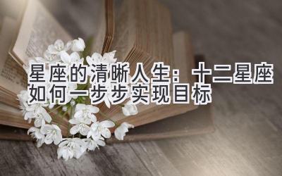 星座的清晰人生:十二星座如何一步步实现目标