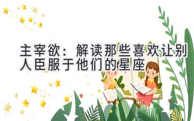 主宰欲:解读那些喜欢让别人臣服于他们的星座