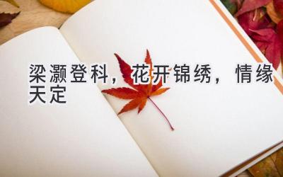 梁灏登科,花开锦绣,情缘天定