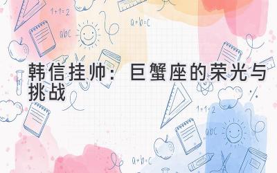 韩信挂帅:巨蟹座的荣光与挑战