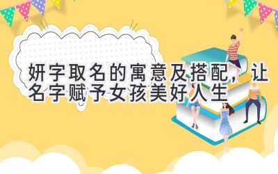 妍字取名的寓意及搭配,让名字赋予女孩美好人生