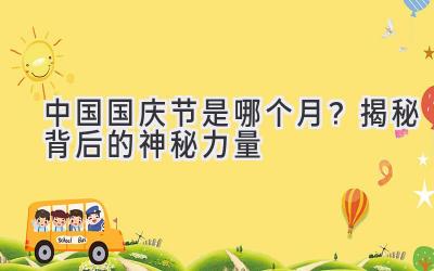 中国国庆节是哪个月?揭秘背后的神秘力量