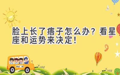 脸上长了痦子怎么办?看星座和运势来决定!