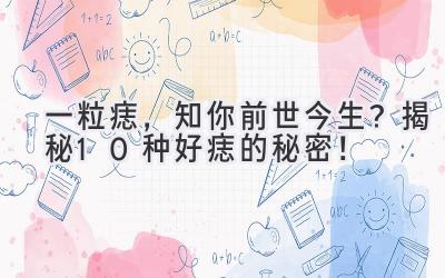 一粒痣,知你前世今生?揭秘10种好痣的秘密!