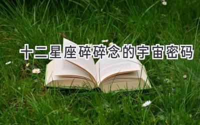 十二星座碎碎念的宇宙密码