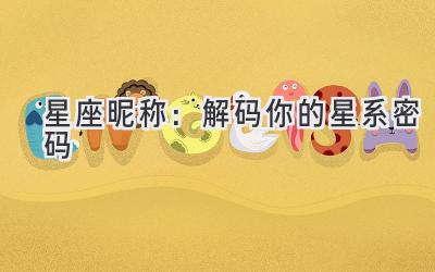 星座昵称:解码你的星系密码