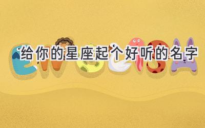 给你的星座起个好听的名字