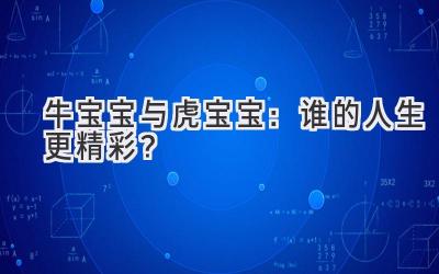 牛宝宝与虎宝宝:谁的人生更精彩?
