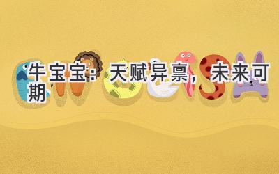 牛宝宝:天赋异禀,未来可期