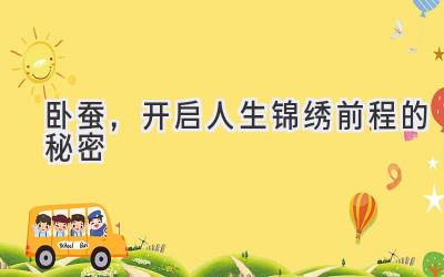 卧蚕,开启人生锦绣前程的秘密