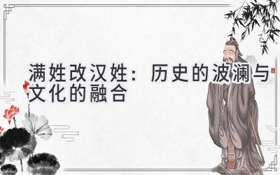 满姓改汉姓:历史的波澜与文化的融合
