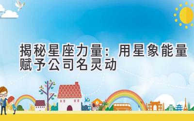 揭秘星座力量:用星象能量赋予公司名灵动