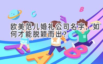 欧美范儿婚礼公司名字,如何才能脱颖而出?