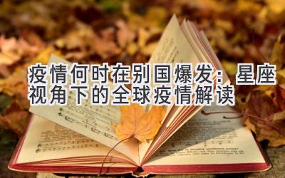 疫情何时在别国爆发:星座视角下的全球疫情解读