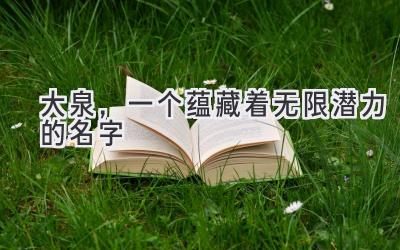 大泉,一个蕴藏着无限潜力的名字