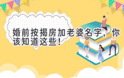 婚前按揭房加老婆名字,你该知道这些!