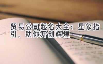 贸易公司起名大全:星象指引,助你开创辉煌