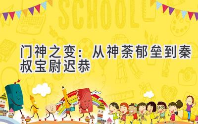 门神之变:从神荼郁垒到秦叔宝尉迟恭