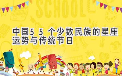 中国55个少数民族的星座运势与传统节日