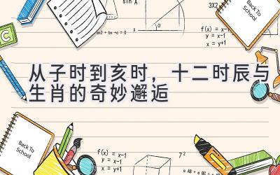 从子时到亥时,十二时辰与生肖的奇妙邂逅