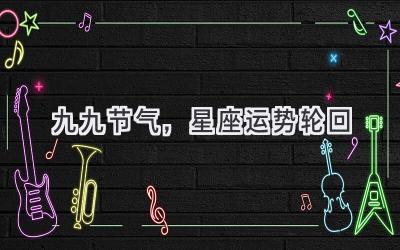 九九节气,星座运势轮回