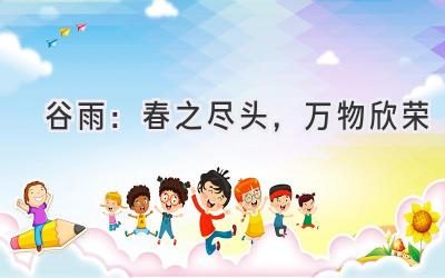谷雨:春之尽头,万物欣荣