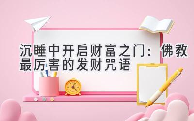 沉睡中开启财富之门:佛教最厉害的发财咒语