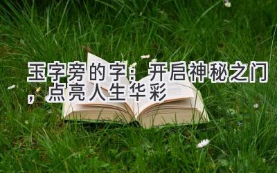 玉字旁的字:开启神秘之门,点亮人生华彩