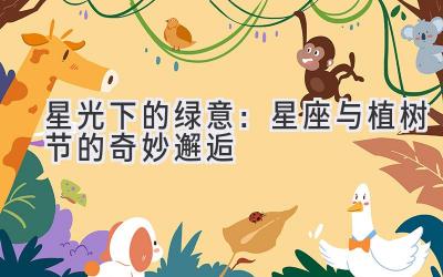 星光下的绿意:星座与植树节的奇妙邂逅