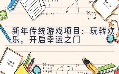 新年传统游戏项目:玩转欢乐,开启幸运之门