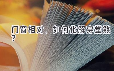 门窗相对,如何化解穿堂煞?