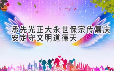 承先光正大永世保宗传嘉庆安定守文明道德天